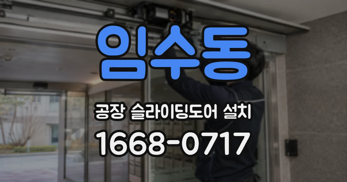 임수동 공장 슬라이딩도어 설치
