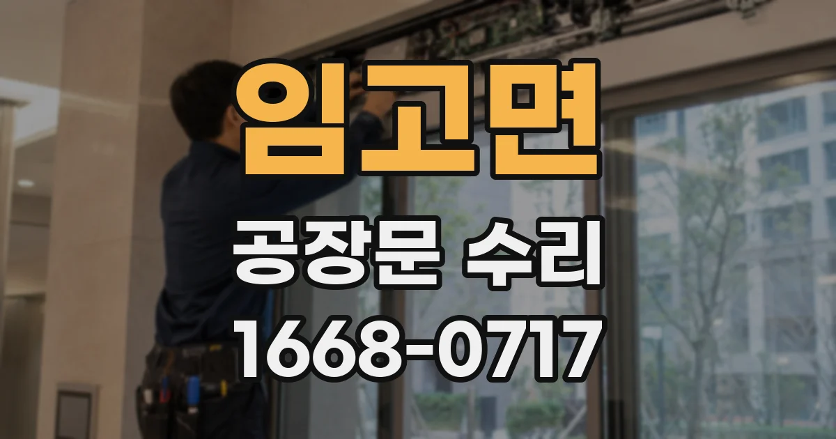 임고면 공장문 수리