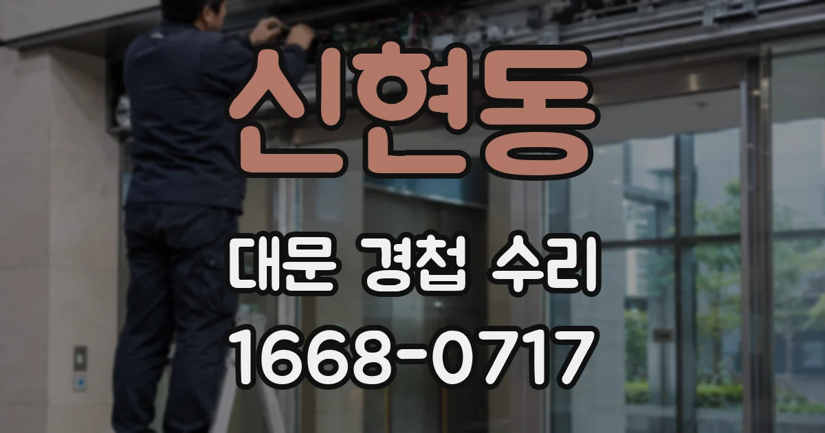 신현동 대문 경첩 수리