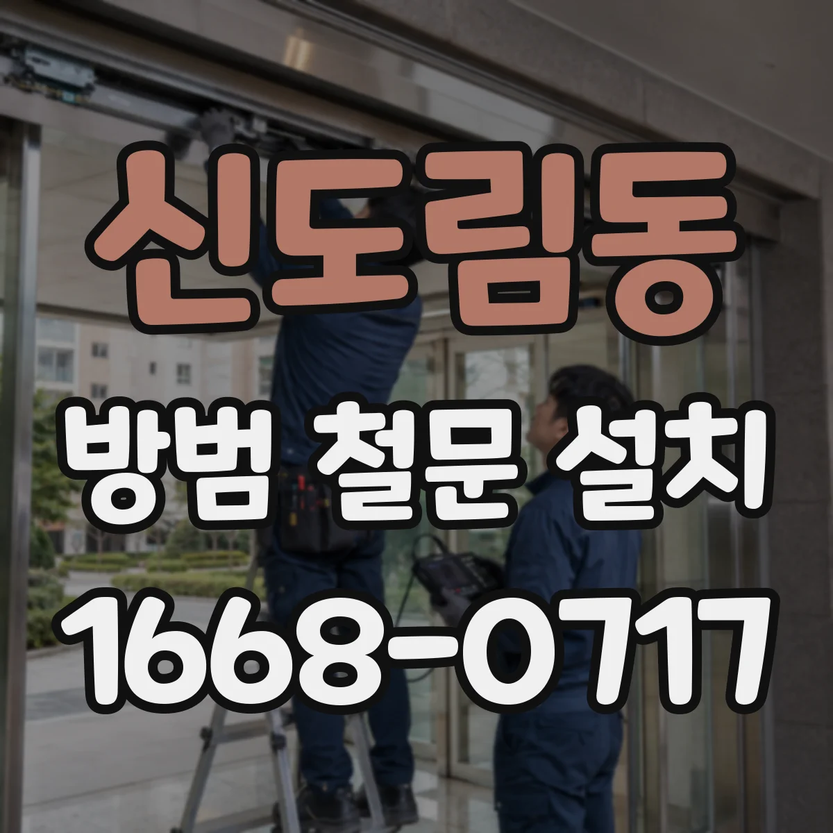 신도림동 방범 철문 설치