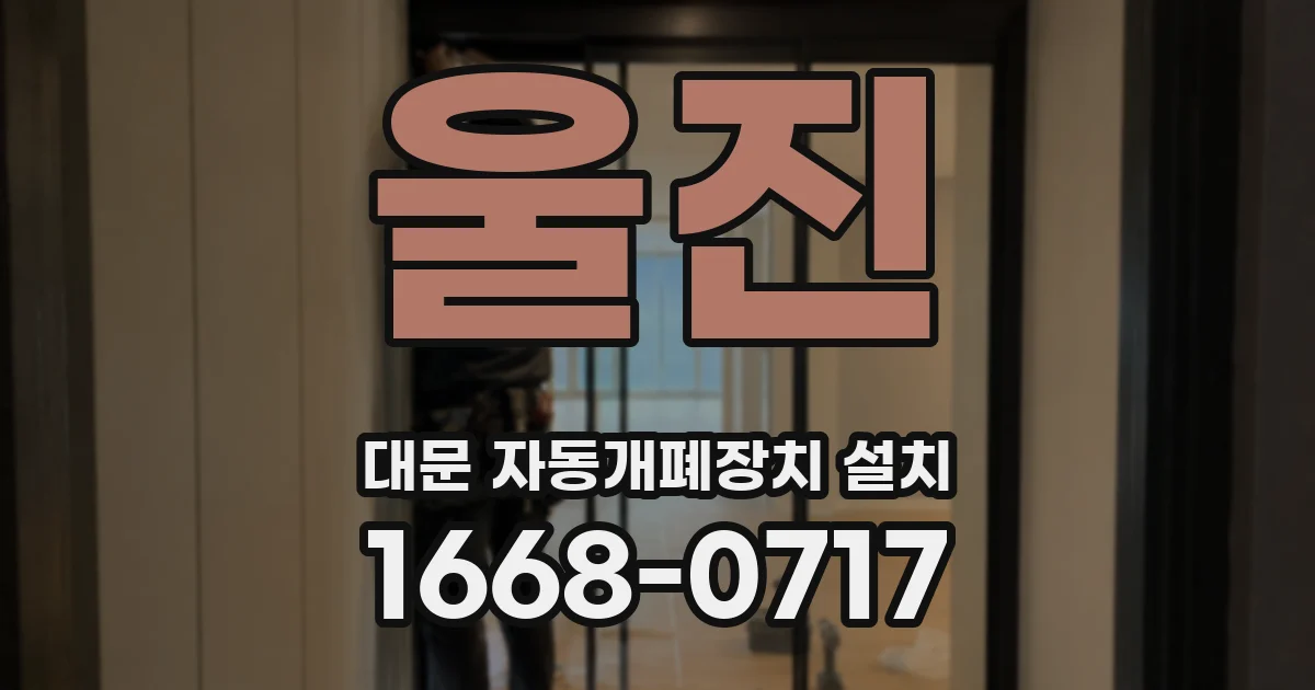 울진 대문 자동개폐장치 설치