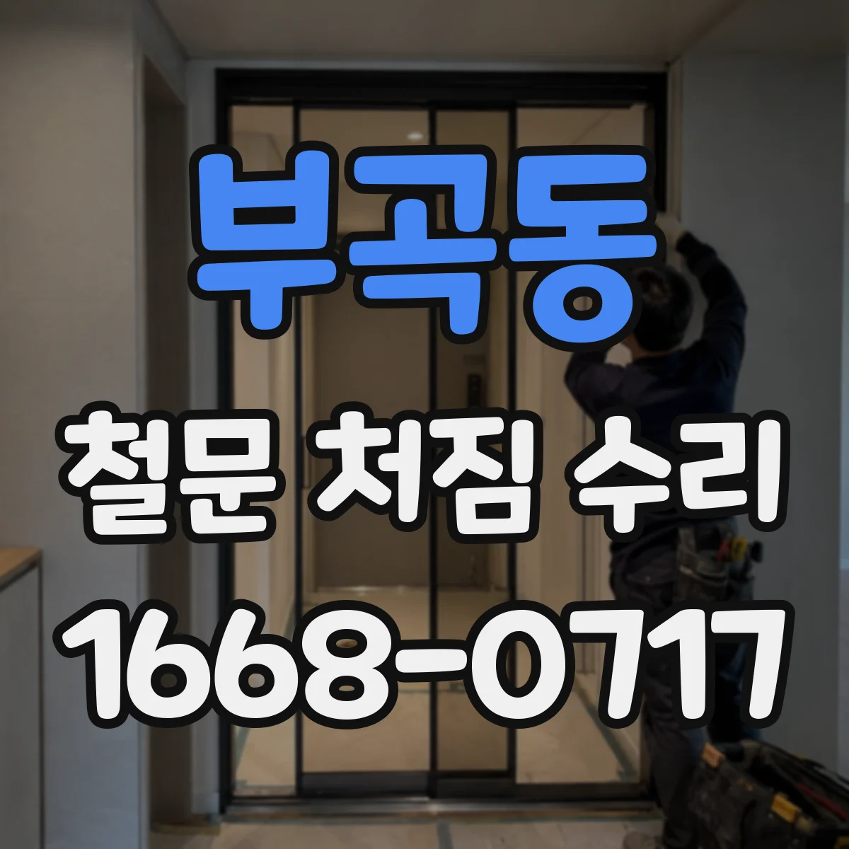 부곡동 철문 처짐 수리