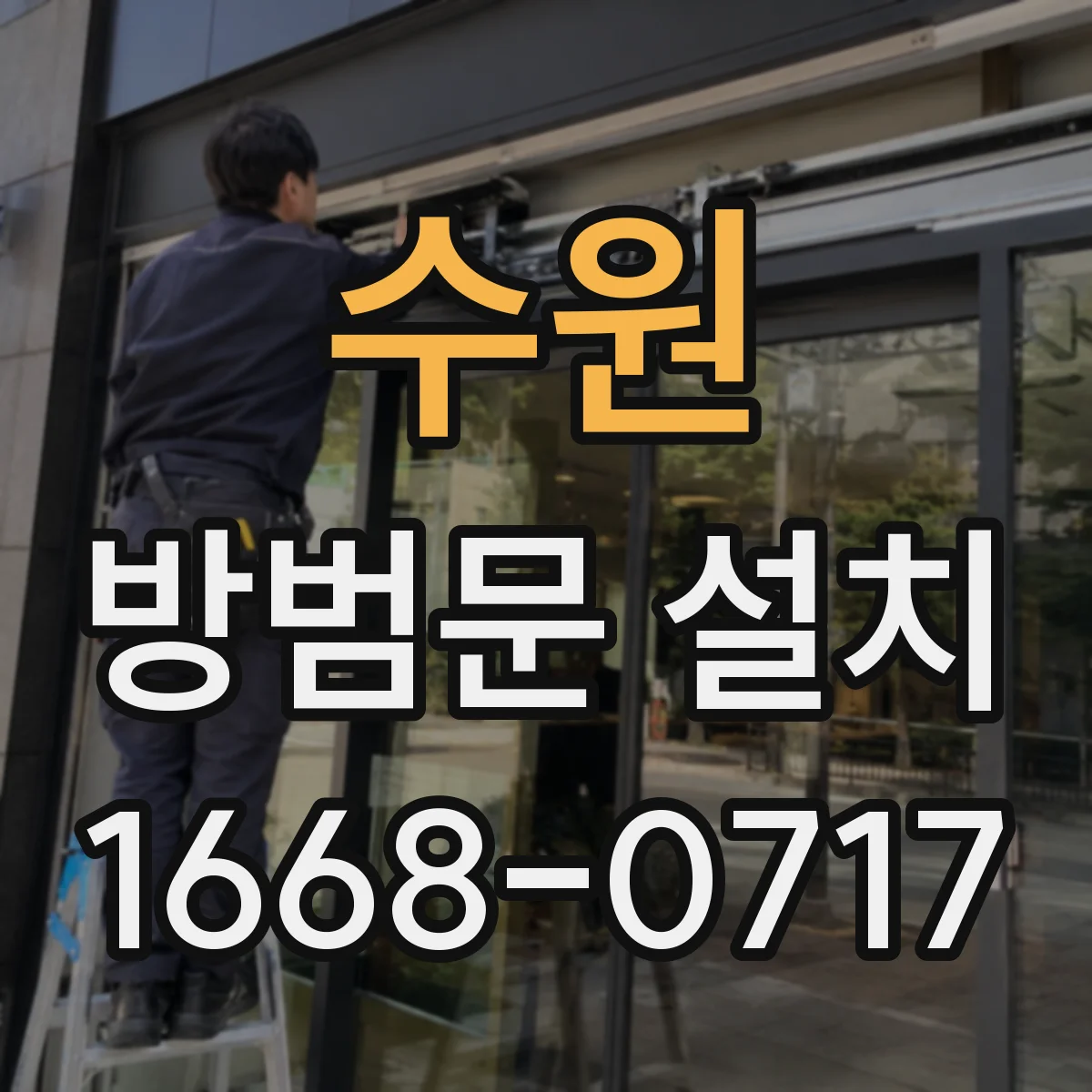 수원 방범문 설치