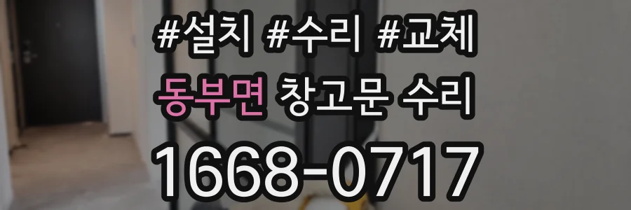 동부면 창고문 수리