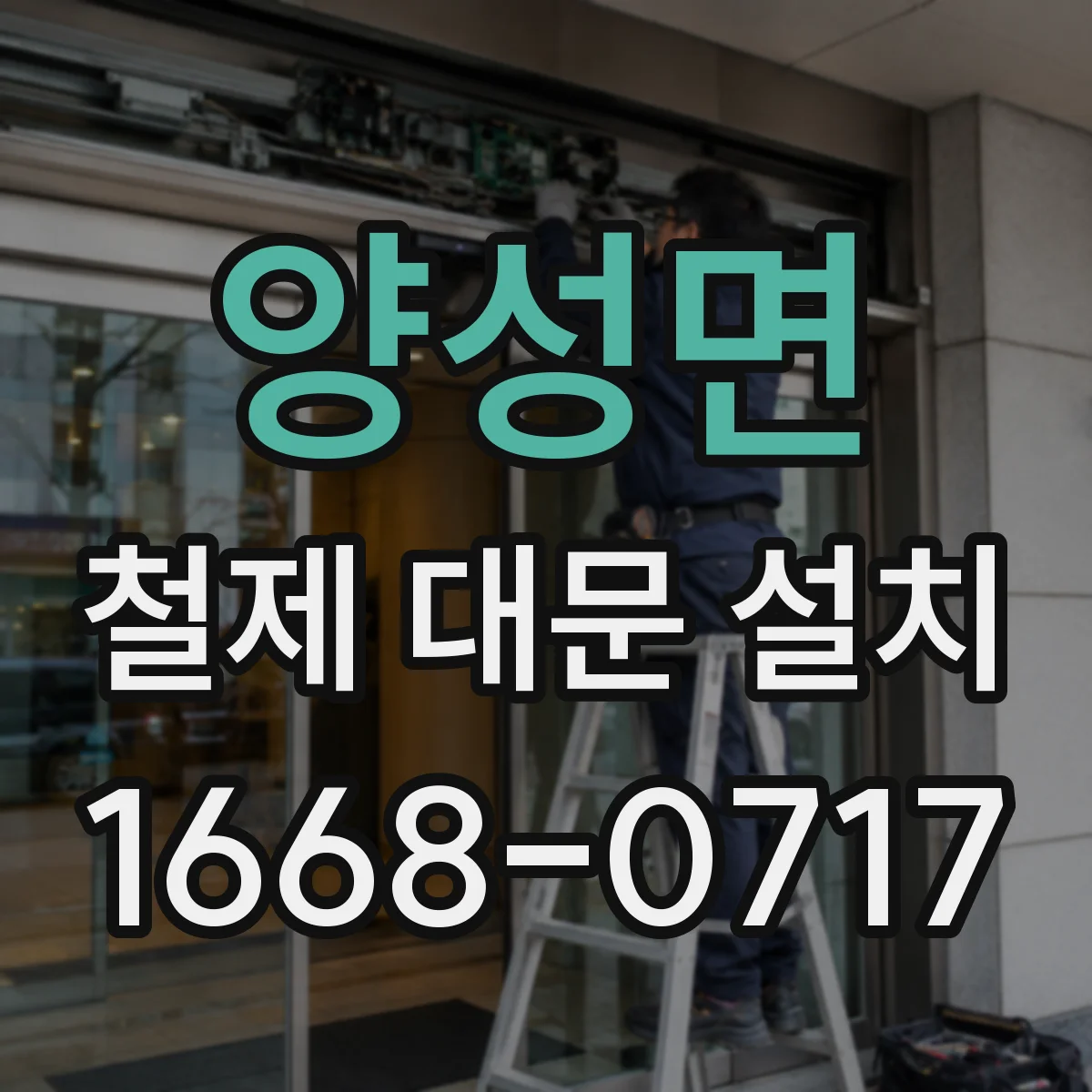 양성면 철제 대문 설치