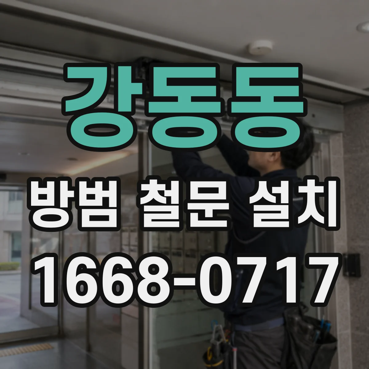 강동동 방범 철문 설치