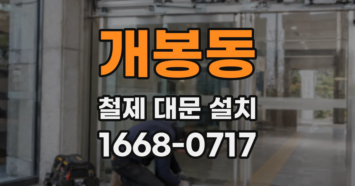 개봉동 철제 대문 설치