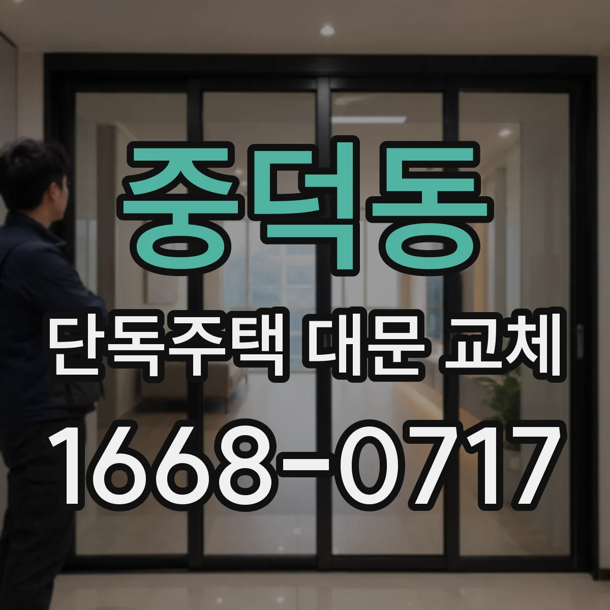중덕동 단독주택 대문 교체