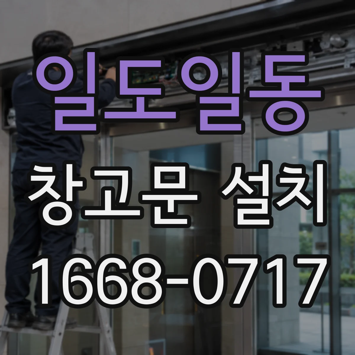 일도일동 창고문 설치
