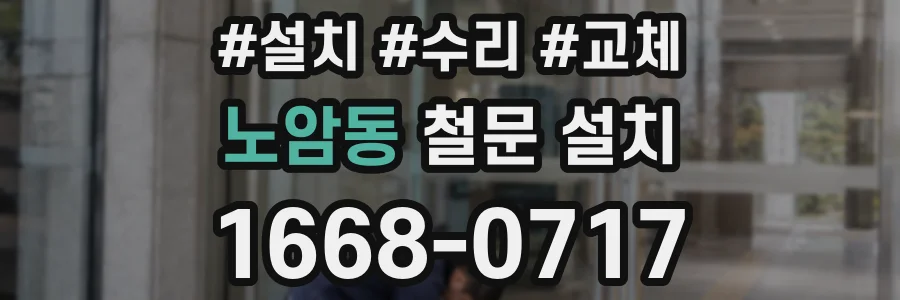 노암동 철문 설치