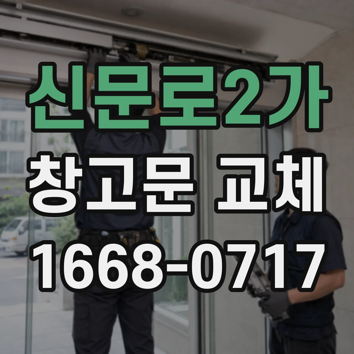 신문로2가 창고문 교체