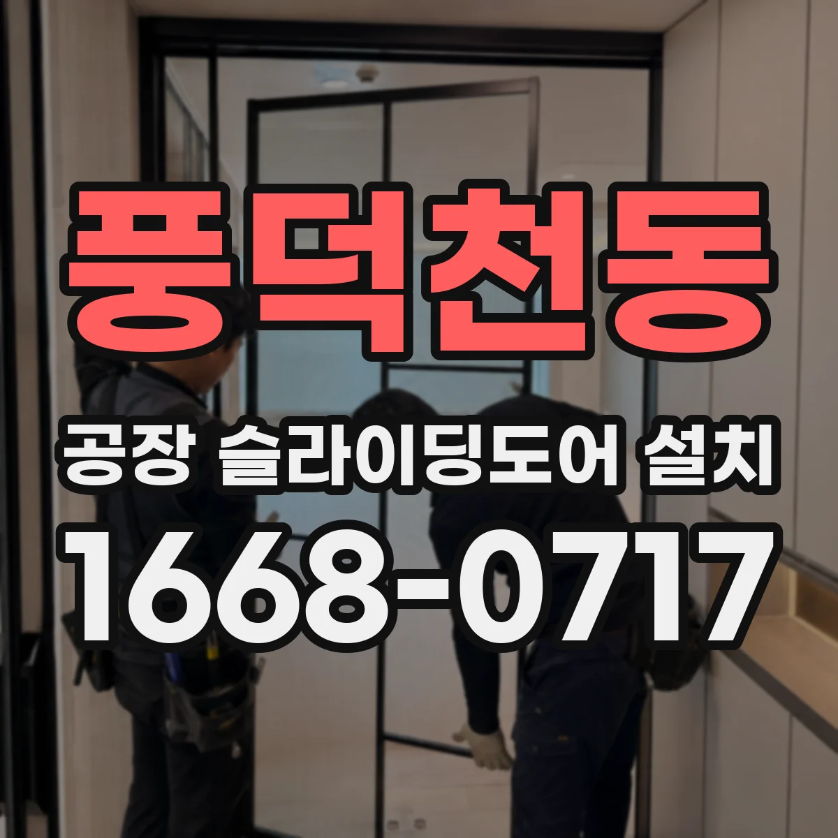 풍덕천동 공장 슬라이딩도어 설치