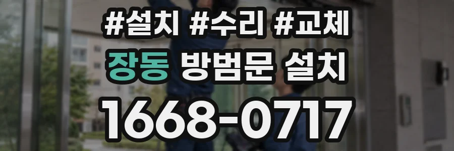 장동 방범문 설치