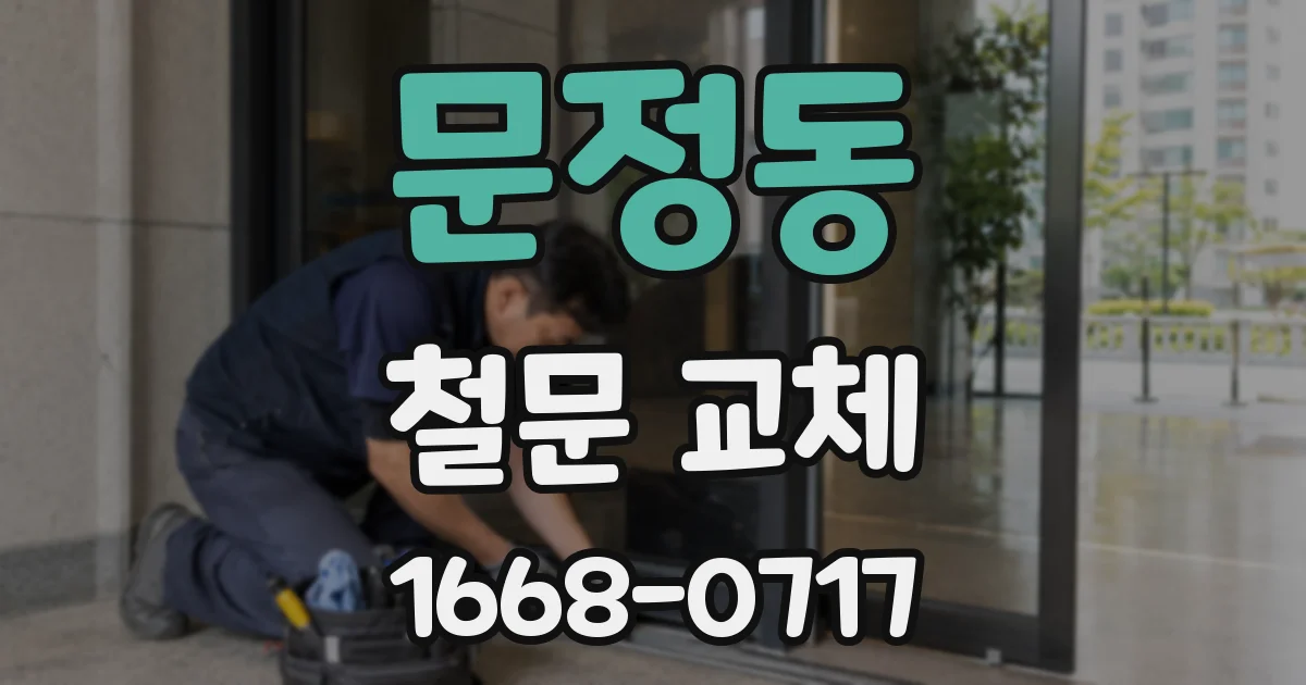 문정동 철문 교체