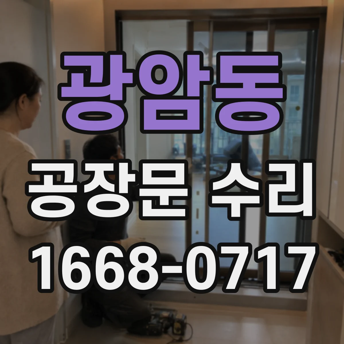 광암동 공장문 수리