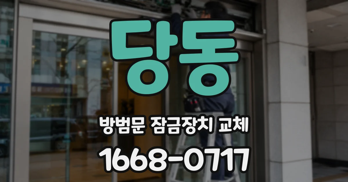 당동 방범문 잠금장치 교체