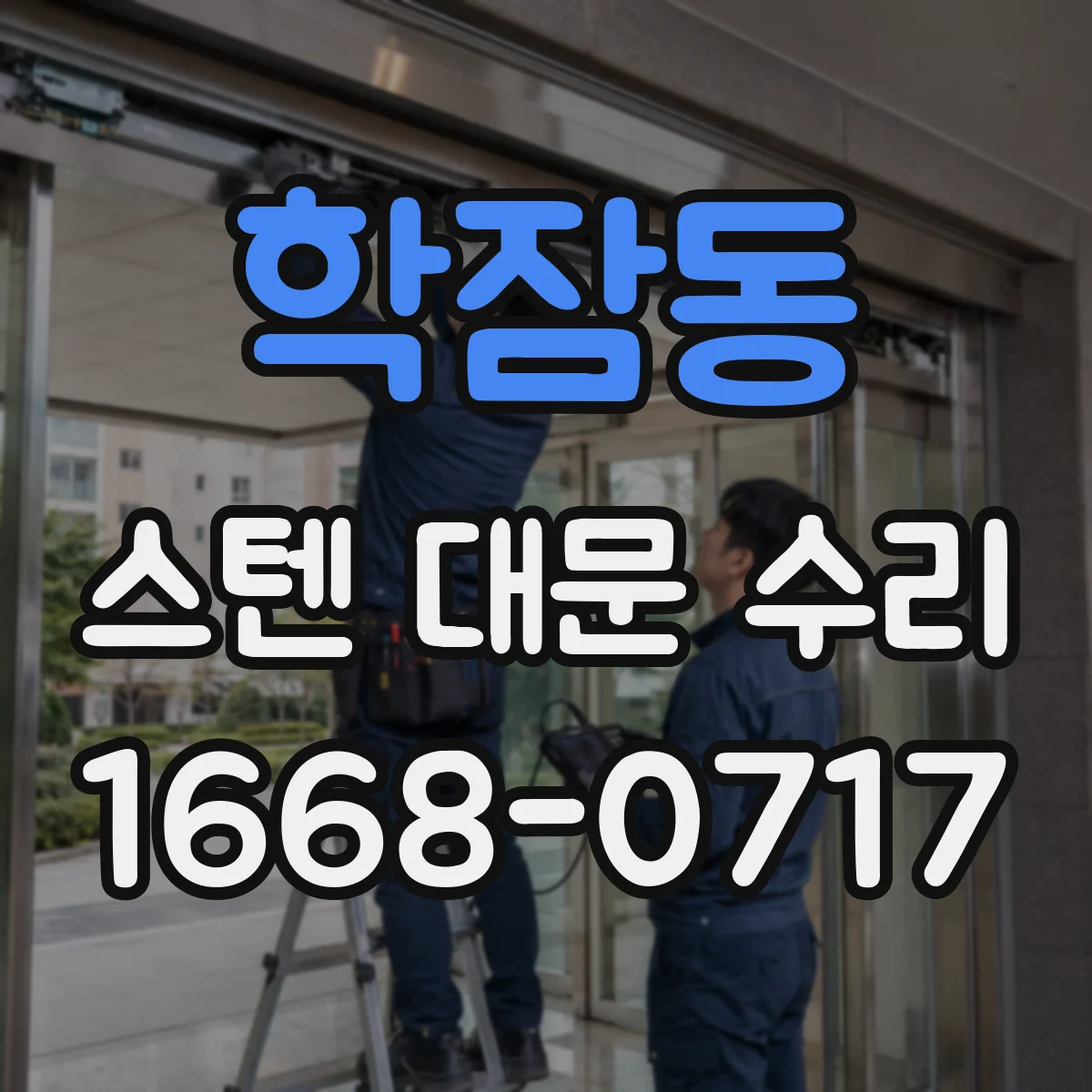 학잠동 스텐 대문 수리