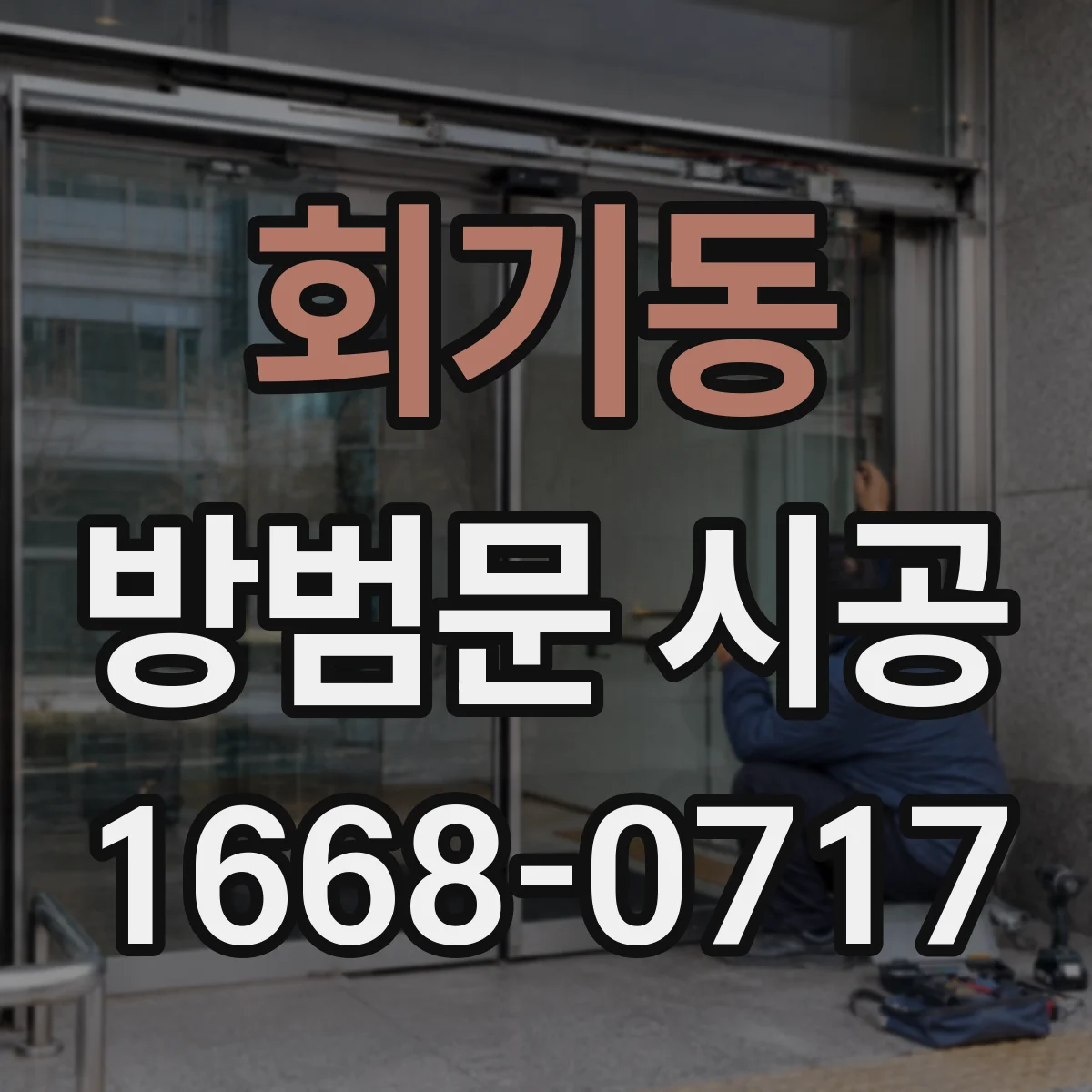 회기동 방범문 시공