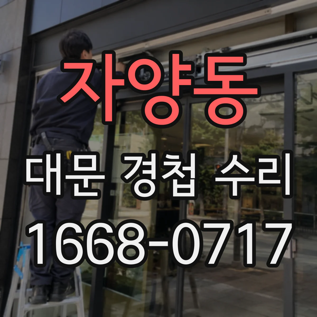 자양동 대문 경첩 수리