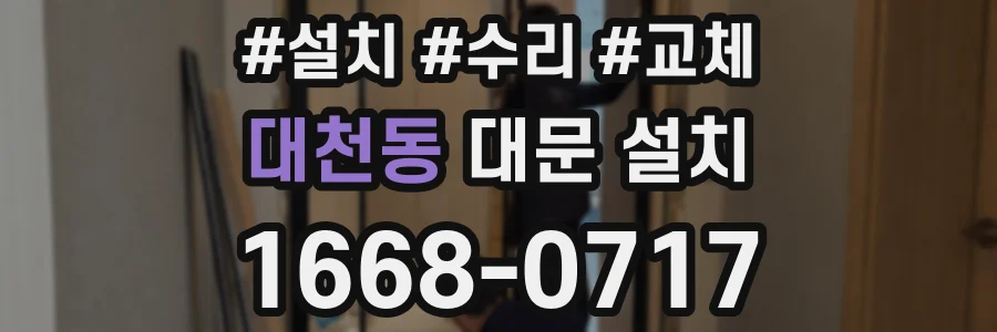 대천동 대문 설치
