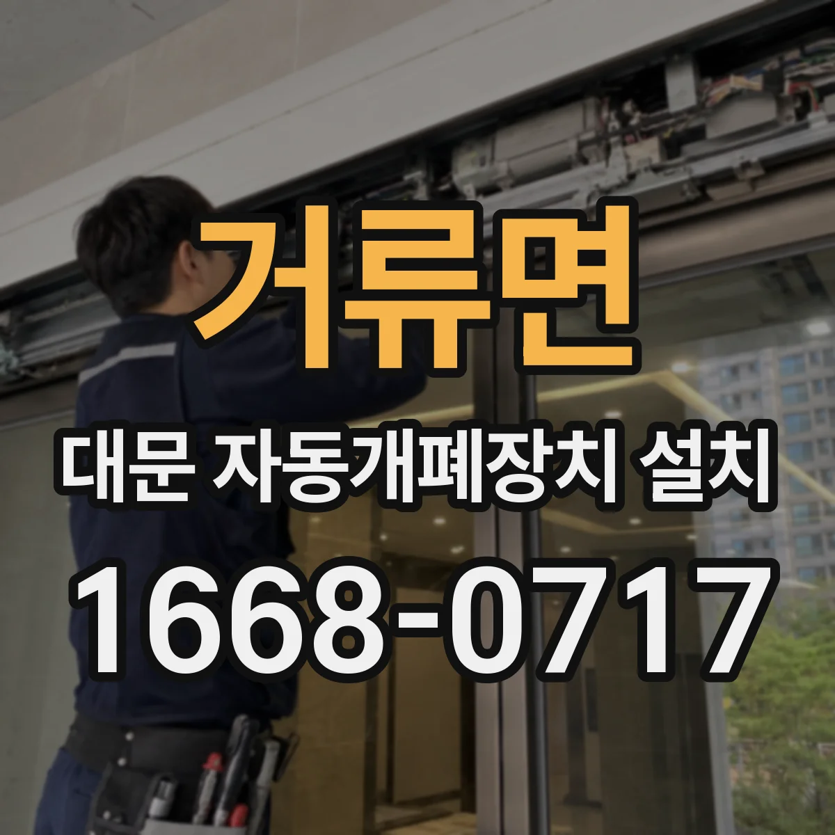 거류면 대문 자동개폐장치 설치