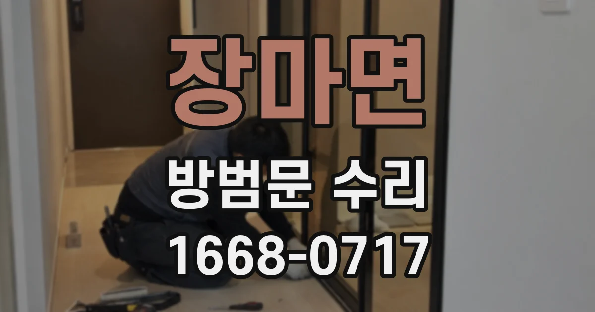 장마면 방범문 수리