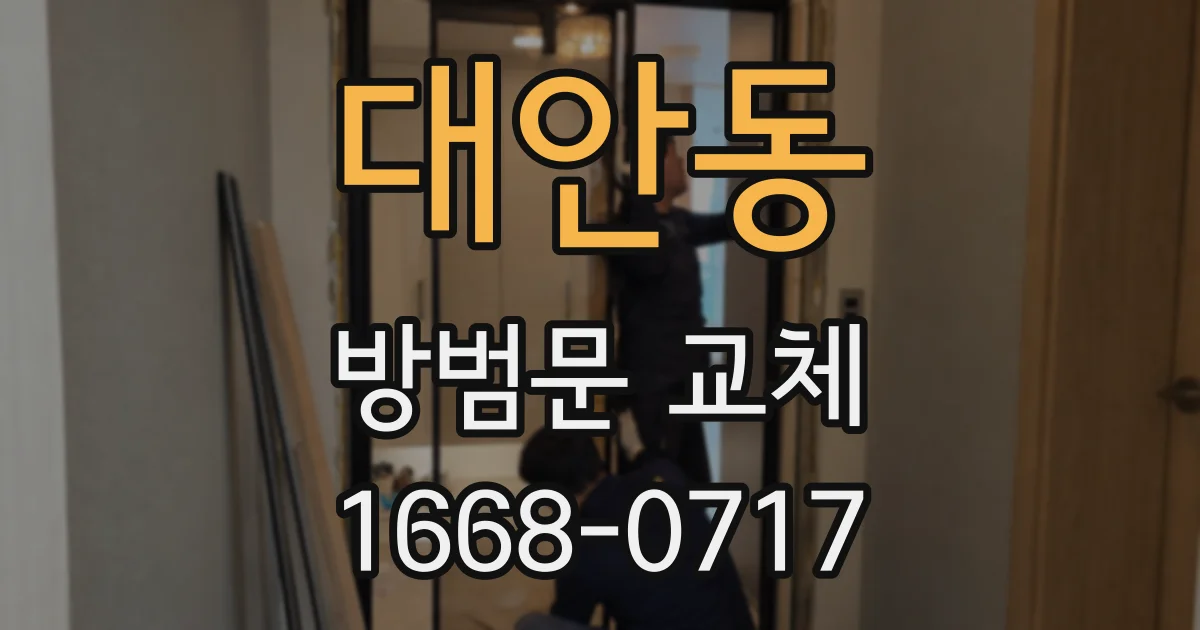 대안동 방범문 교체