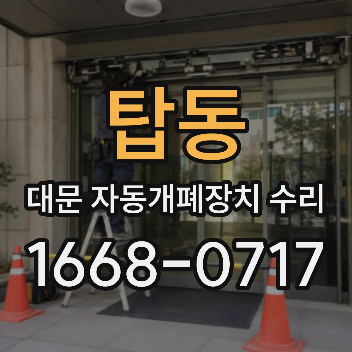 탑동 대문 자동개폐장치 수리
