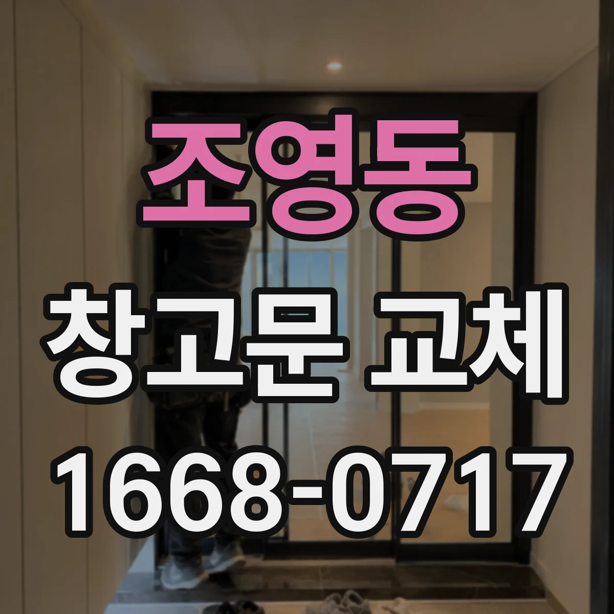 조영동 창고문 교체