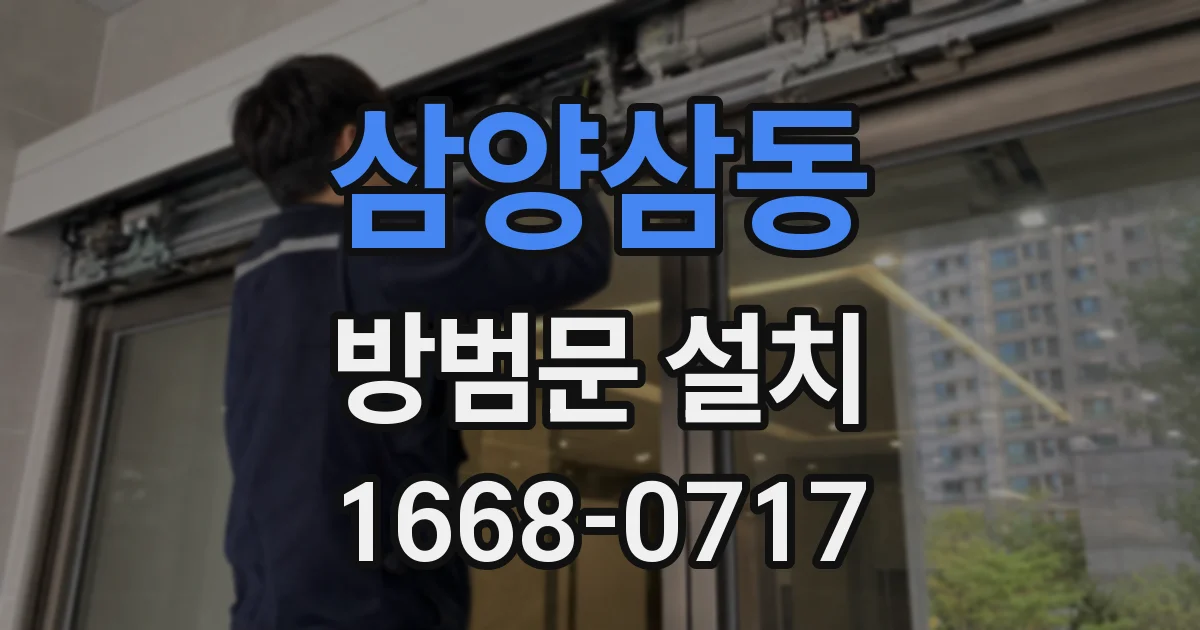 삼양삼동 방범문 설치