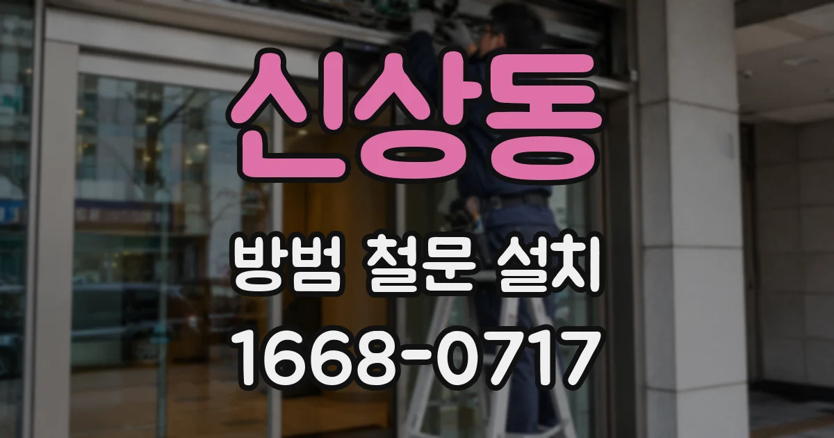 신상동 방범 철문 설치