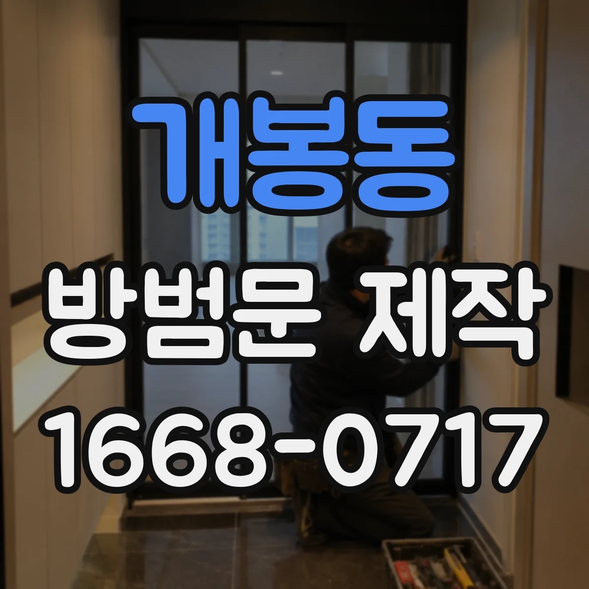 개봉동 방범문 제작