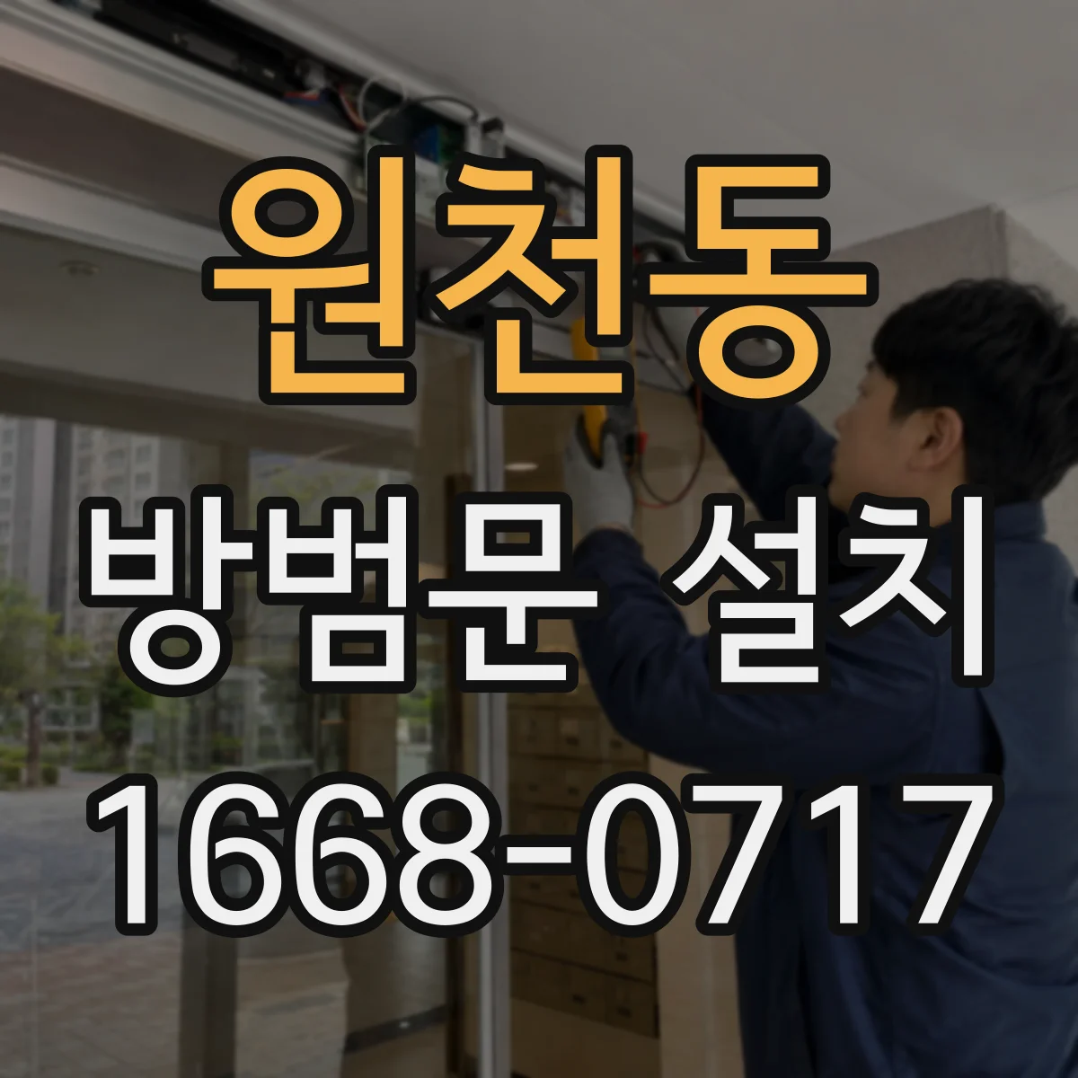 원천동 방범문 설치