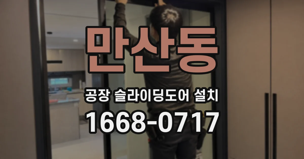 만산동 공장 슬라이딩도어 설치