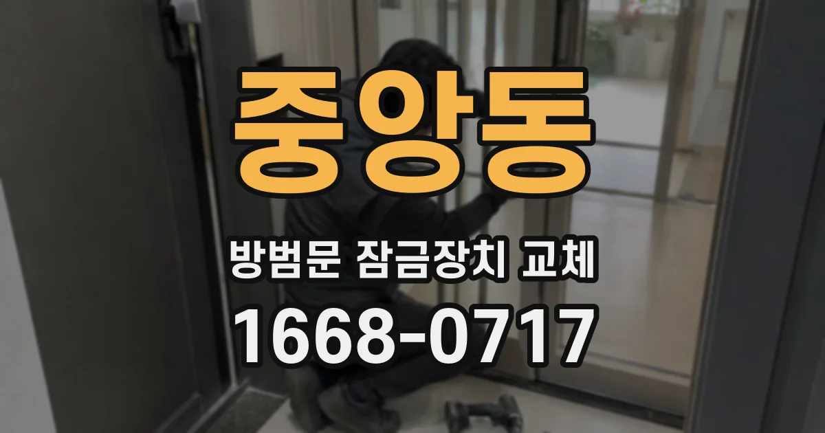 중앙동 방범문 잠금장치 교체