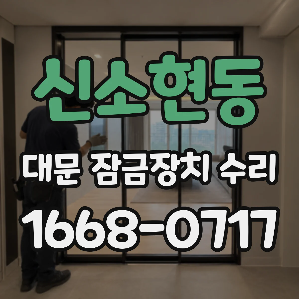 신소현동 대문 잠금장치 수리