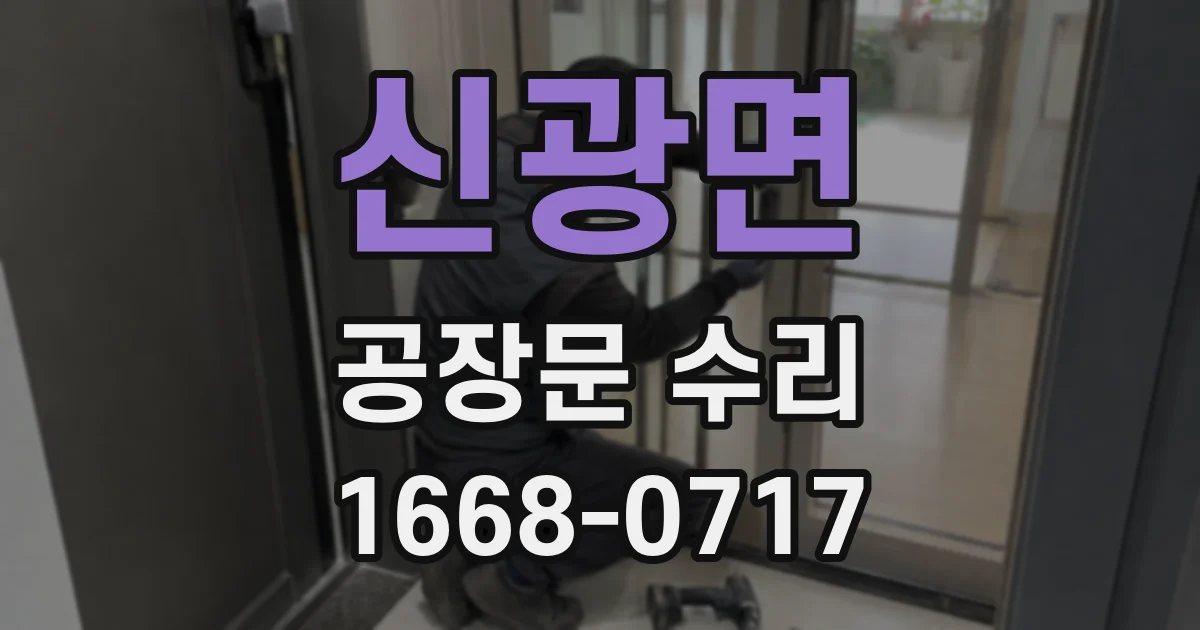 신광면 공장문 수리