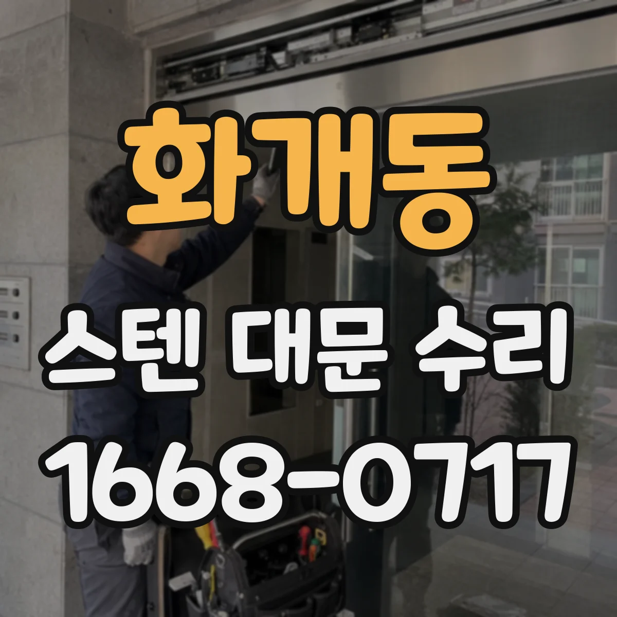 화개동 스텐 대문 수리