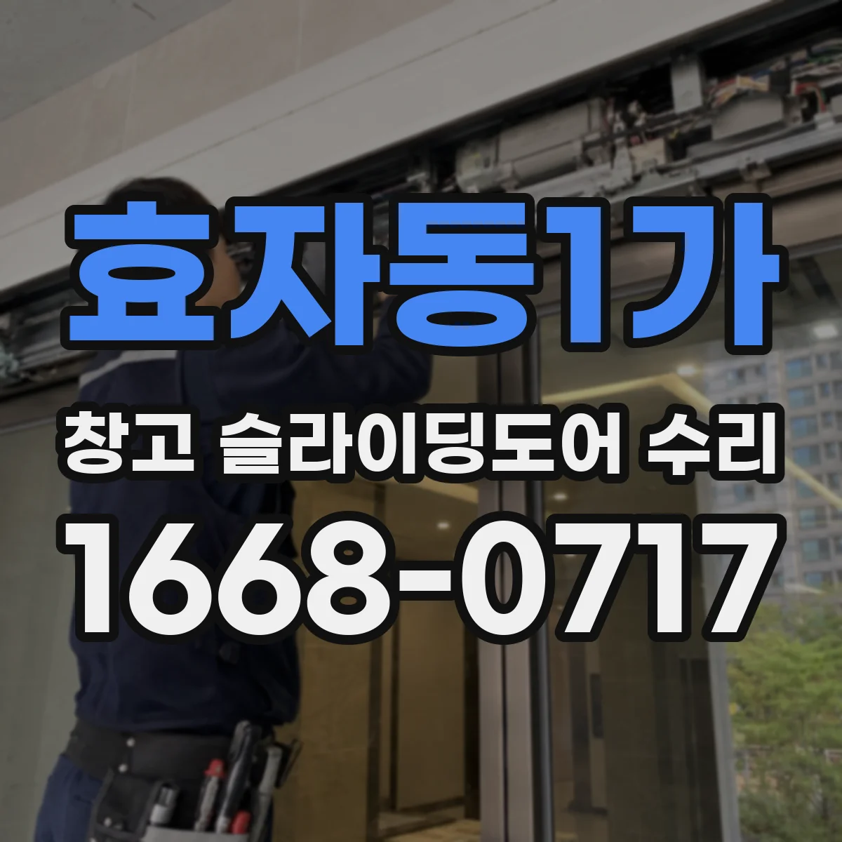 효자동1가 창고 슬라이딩도어 수리