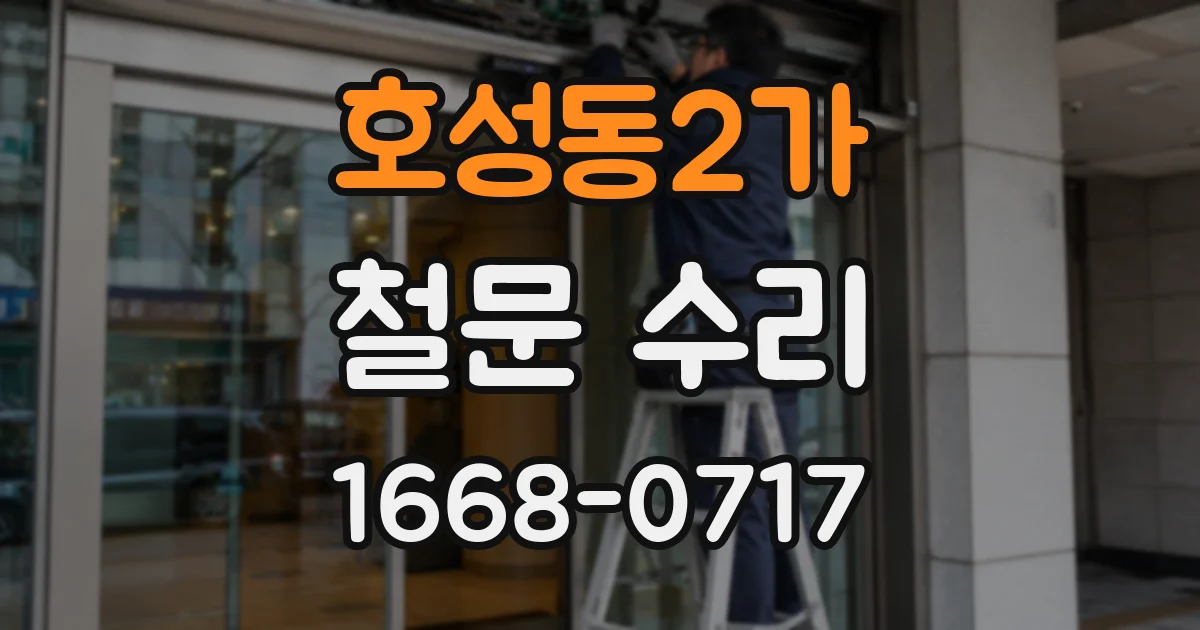호성동2가 철문 수리