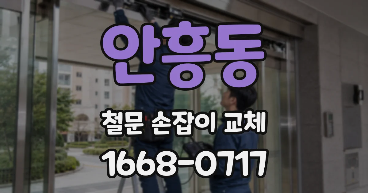안흥동 철문 손잡이 교체