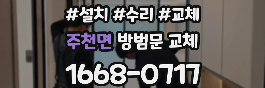 주천면 방범문 교체