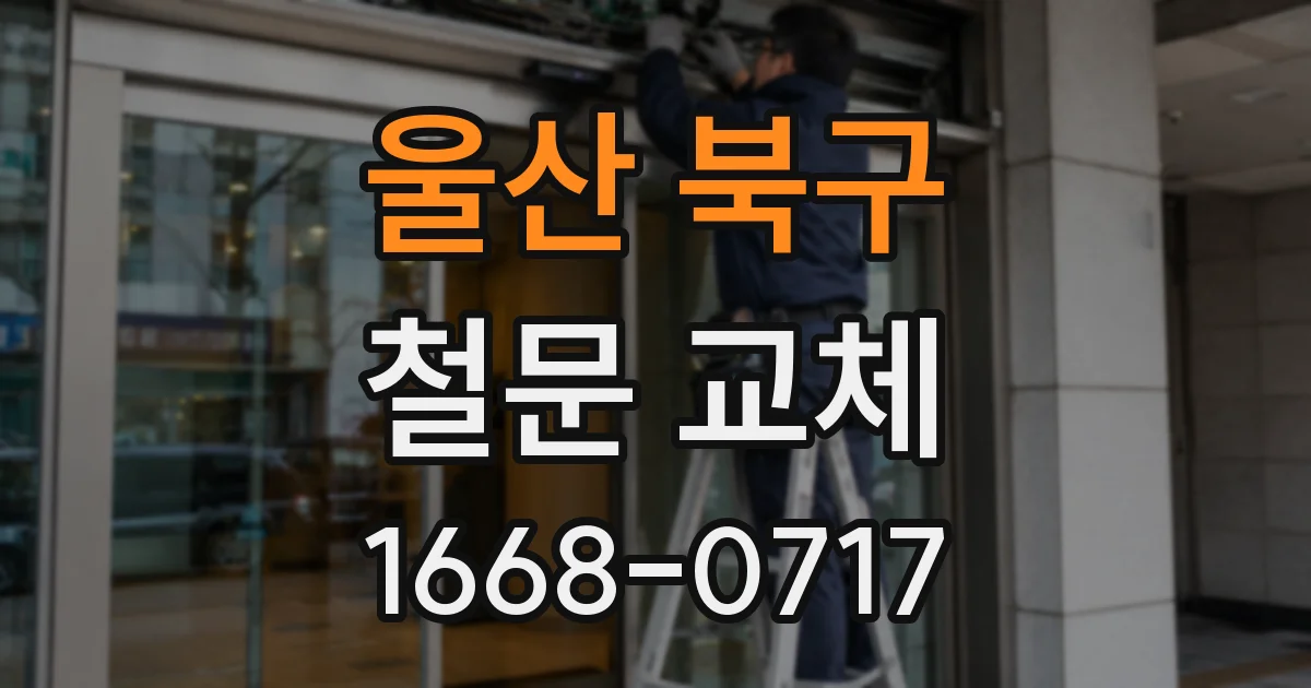 울산 북구 철문 교체
