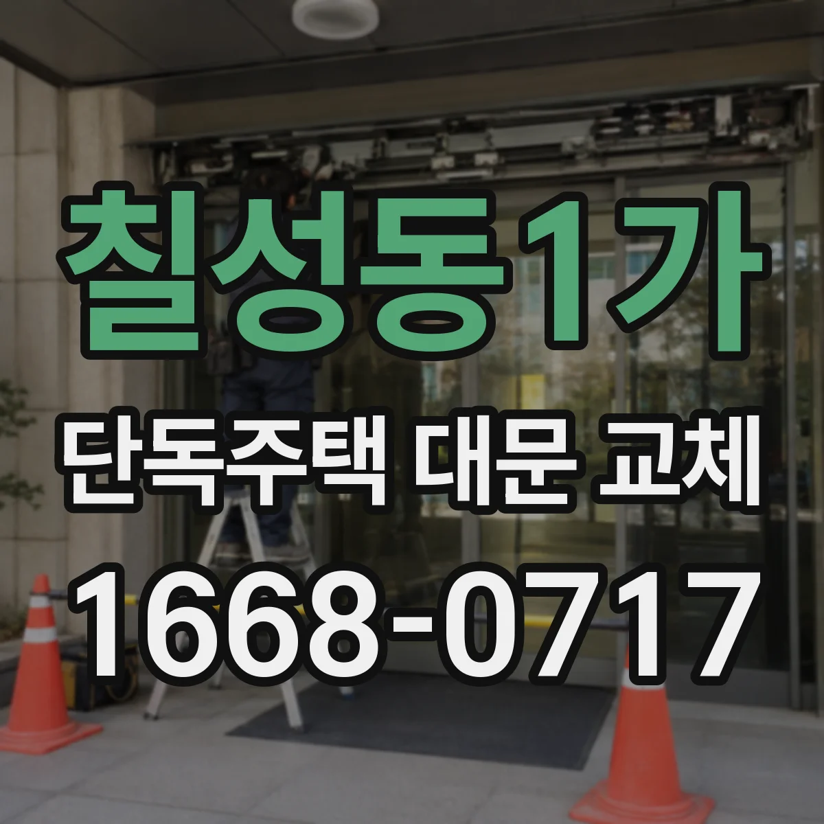 칠성동1가 단독주택 대문 교체