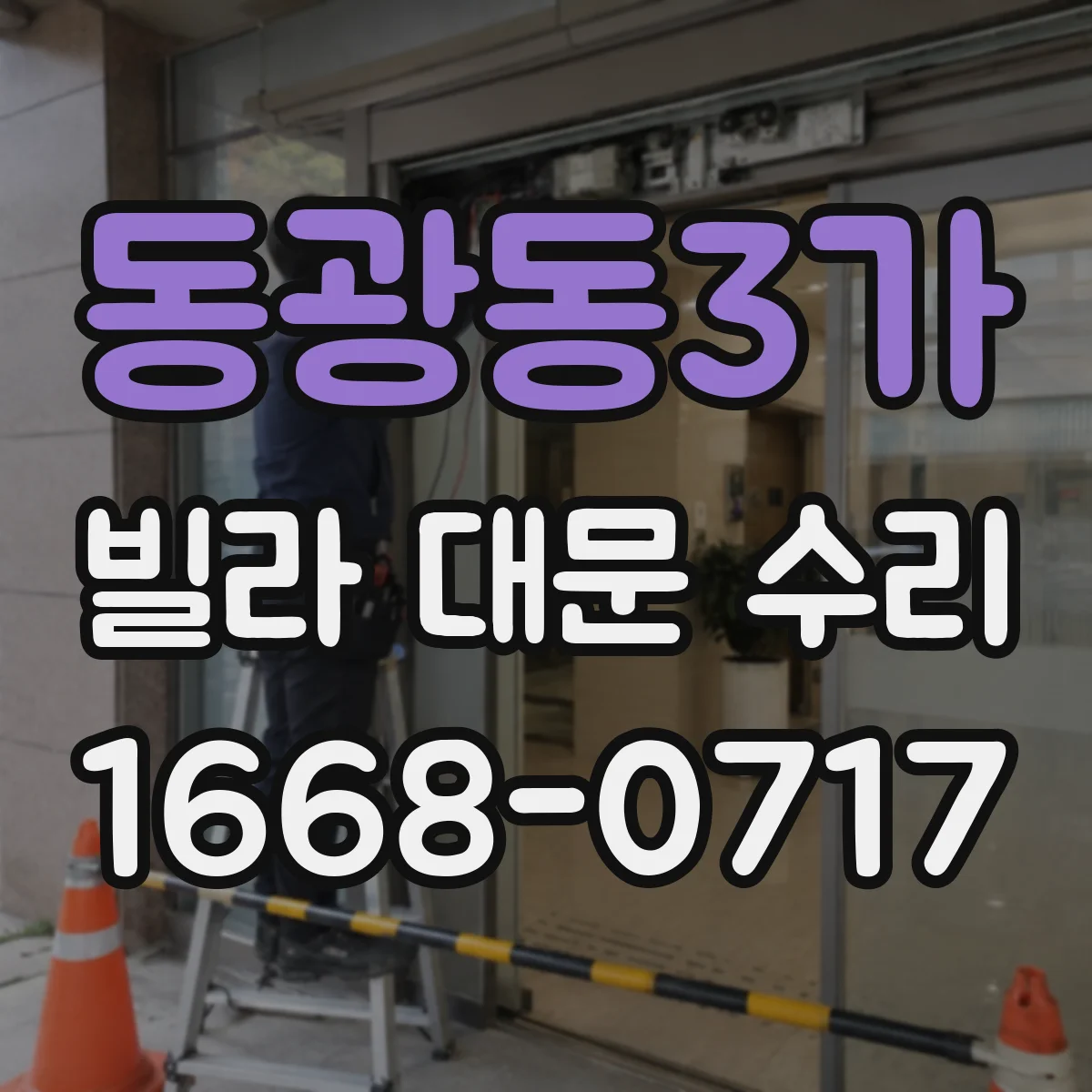 동광동3가 빌라 대문 수리