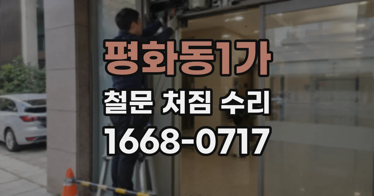 평화동1가 철문 처짐 수리