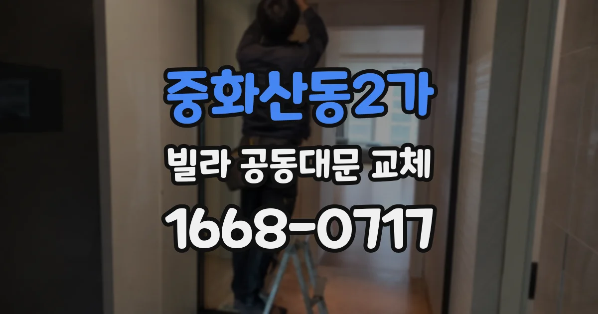 중화산동2가 빌라 공동대문 교체