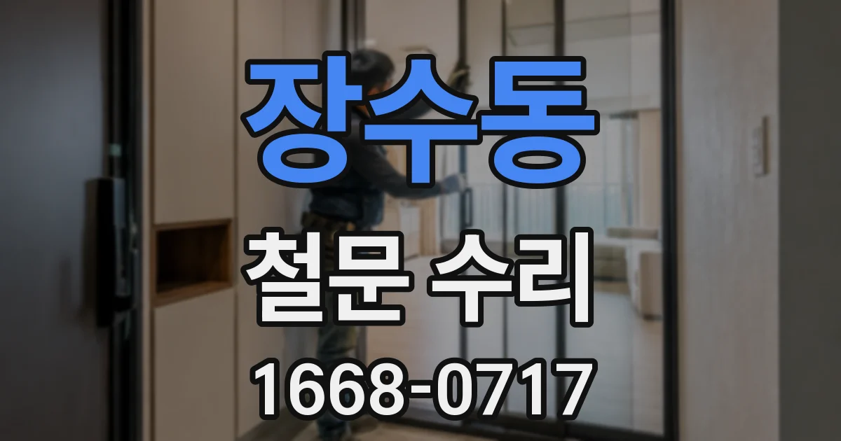 장수동 철문 수리