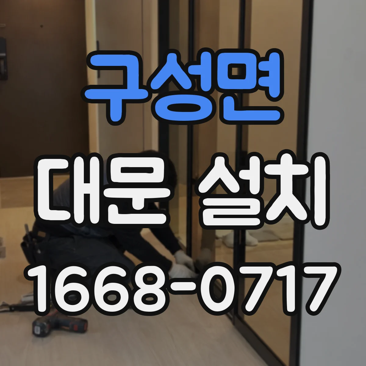 구성면 대문 설치