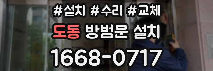 도동 방범문 설치